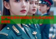 国产精品黄色视频精选平台高清流畅无限观看