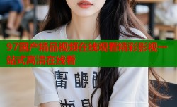 97国产精品视频在线观看精彩影视一站式高清在线看