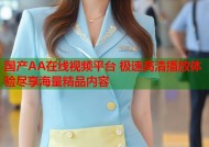国产AA在线视频平台 极速高清播放体验尽享海量精品内容