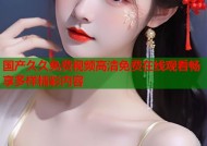 国产久久免费视频高清免费在线观看畅享多样精彩内容