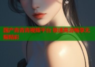 国产青青青视频平台 极速高清畅享无限精彩