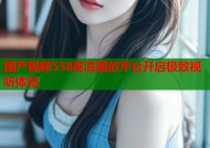 国产视频538高清播放平台开启极致视听体验