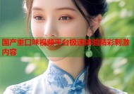 国产重口味视频平台极速体验精彩刺激内容
