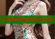 国产视频尽享高清流畅体验平台推荐