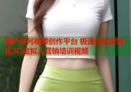 国产系列视频创作平台 极速生成定制化3D虚拟人营销培训视频