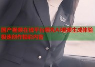 国产视频在线平台领先AI视频生成体验极速创作精彩内容