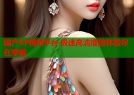 国产SP视频平台 极速高清播放体验尽在掌握