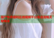 国产免费福利在线视频平台高清流畅无限畅享