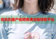 优优色国产视频高清流畅观看平台