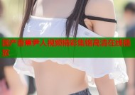 国产香蕉尹人视频精彩集锦高清在线播放