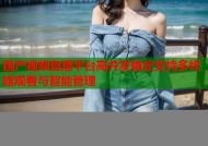 国产视频直播平台高并发稳定支持多终端观看与智能管理