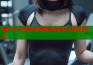 国产女王免费视频畅享高清互动体验平台