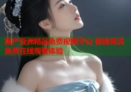 国产亚洲精品免费视频平台 极速高清免费在线观看体验
