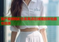 国产视频精彩合集高清在线播放体验最佳选择