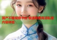国产不雅视频平台 极速观看高清私密内容体验