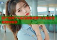 国产视频7m高清流畅观看平台海量资源随时畅享