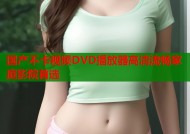 国产不卡视频DVD播放器高清流畅家庭影院首选