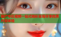 国产专区视频一站式精彩呈现尽享优质内容体验
