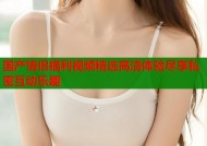 国产情侣福利视频精选高清体验尽享私密互动乐趣