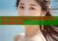 国产精品视频在线平台精选海量高清内容极速播放体验