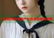 久操视频在线国产片高清流畅免费看