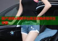 国产超级a视频平台高清流畅体验尽在掌握