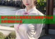 国产在线永久视频高清无限畅享平台点击即播精彩纷呈