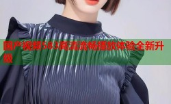 国产视频583高清流畅播放体验全新升级