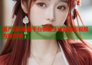国产日b视频平台极速生成高清影视级内容引擎