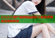 九九久久国产视频精品精彩不断免费看高清视频体验
