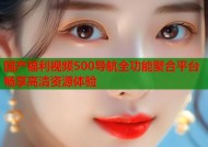 国产福利视频500导航全功能聚合平台畅享高清资源体验