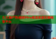 久久国产热视频99re高清资源无限畅享平台