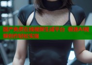 国产免费在线视频生成平台 极速AI视频创作轻松实现