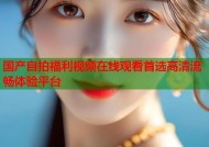 国产自拍福利视频在线观看首选高清流畅体验平台