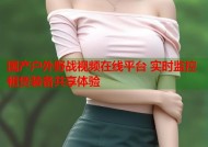国产户外野战视频在线平台 实时监控租赁装备共享体验