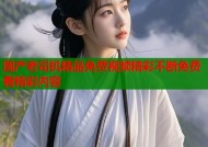 国产老司机精品免费视频精彩不断免费看精彩内容