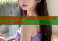 国产福利视频在线免费观看高清流畅体验全新内容推荐
