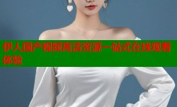 伊人国产视频高清资源一站式在线观看体验