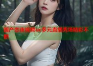 国产恋夜视频uc多元直播秀场精彩不断