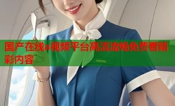 国产在线a视频平台高清流畅免费看精彩内容