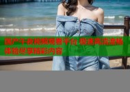 国产午夜视频观看平台 极速高清流畅体验尽享精彩内容
