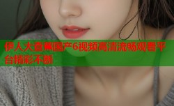 伊人大查蕉国产6视频高清流畅观看平台精彩不断