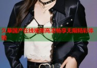 久草国产在线视频高清畅享无限精彩体验