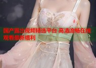 国产露出视频精选平台 高清流畅在线观看最新福利