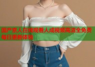 国产素人在线观看人成视频高清全免费每日更新体验