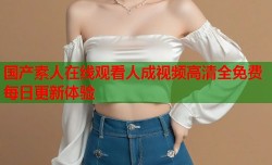 国产素人在线观看人成视频高清全免费每日更新体验