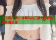 久久国产热99视频高清云播免费看精彩影视资源