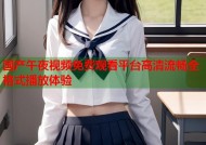 国产午夜视频免费观看平台高清流畅全格式播放体验