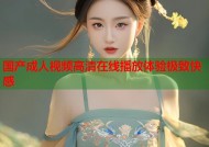 国产成人视频高清在线播放体验极致快感
