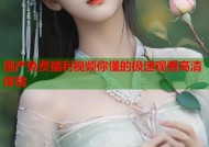 国产免费福利视频你懂的极速观看高清体验